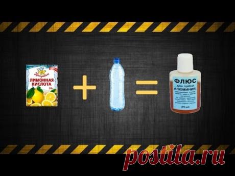 Жидкий ФЛЮС (ФИМ) из лимонной кислоты своими руками!!!