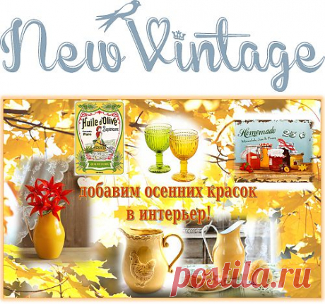 New Vintage - магазин декора