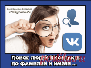 Поиск людей ВКонтакте по Фамилии и Имени - Как сделать?