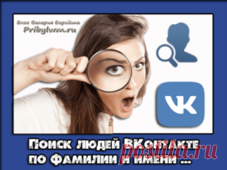 Поиск людей ВКонтакте по Фамилии и Имени - Как сделать?