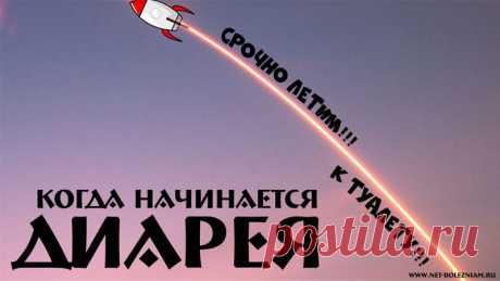 ЧТО ТАКОЕ ДИАРЕЯ (ПОНОС): ВИДЫ, ПРИЧИНЫ, ЛЕЧЕНИЕ И ПРОФИЛАКТИКА

У каждого из нас бывают неотложные ситуации. Когда что-то надо сделать, откладывая другие задачи на потом. Иногда, это "что-то" появляется в такой неподходящий момент, что даже страшно подумать...

Переходя на медицинские термины, не трудно догадаться, что одной из таких "банальных" ситуаций является диарея (или понос).