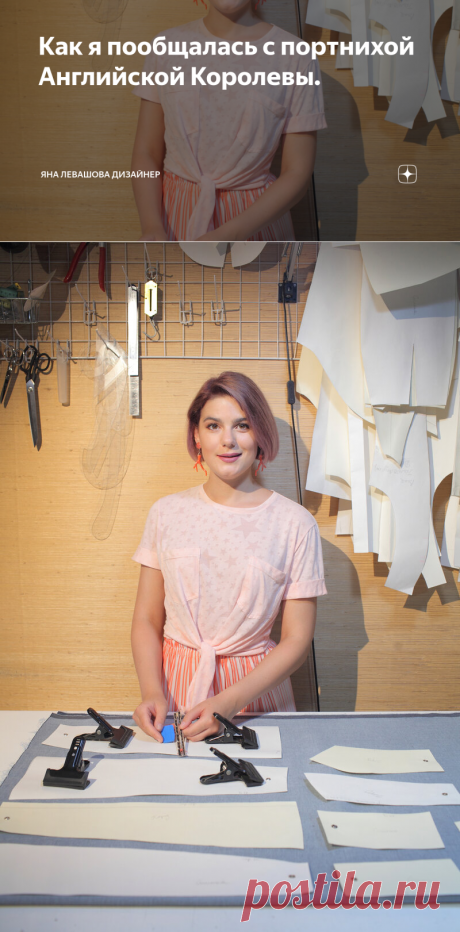 Как я пообщалась с портнихой Английской Королевы. | Яна Левашова Дизайнер | Яндекс Дзен