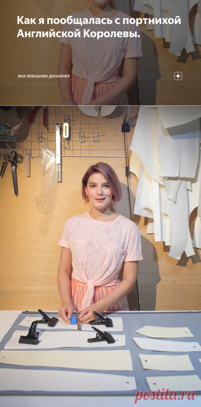 Как я пообщалась с портнихой Английской Королевы. | Яна Левашова Дизайнер | Яндекс Дзен