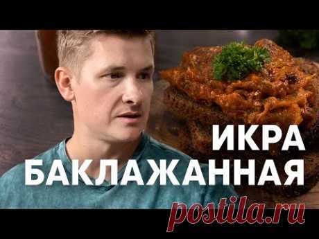 ИКРА БАКЛАЖАННАЯ по ГОСТу - рецепт от шефа Бельковича | ПроСто кухня | YouTube-версия