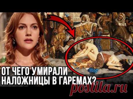 Ад османского гарема, от чего умирали наложницы на самом деле?