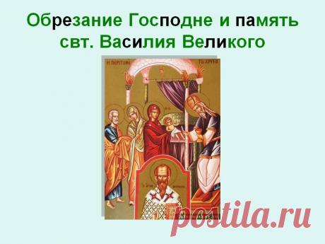 С ПРАЗДНИКОМ ОБРЕЗАНИЯ ГОСПОДНЯ! ДНЕМ ПАМЯТИ ВАСИЛИЯ ВЕЛИКОГО!