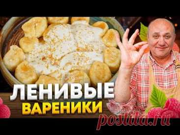 Зона Лазерсона. Илья Лазерсон. Ленивые вареники.