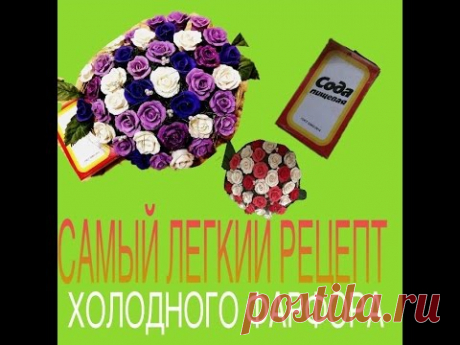 Супер лёгкий рецепт холодного фарфора. На основе соды.