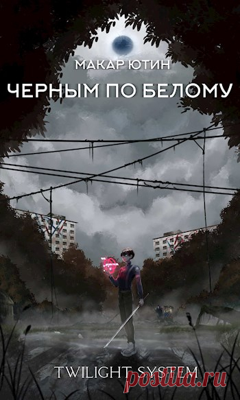Книга Черным по белому, Глава 1. Сверх меры подобает спать мертвым, а не живым. (Василий Великий), Макар Ютин читать онлайн