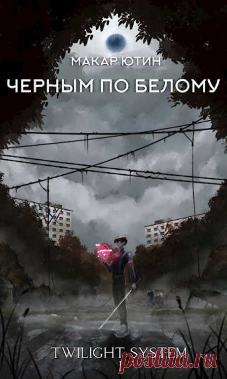 Книга Черным по белому, Глава 1. Сверх меры подобает спать мертвым, а не живым. (Василий Великий), Макар Ютин читать онлайн