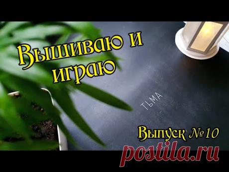 Вышиваю и играю. Плакат &quot;Тьма&quot; от &quot;Я вышиваю&quot;. Выпуск №10.