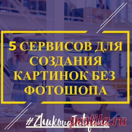Фотошопом владеет не каждый. Осваивать с нуля — тяжко. А заказывать каждую картинку у дизайнера для таких задач — вообще дорого. 
*************************************************************************
Куда лучше использовать готовые решения. 
Вот подборка из 5 сервисов: 
Показать полностью…