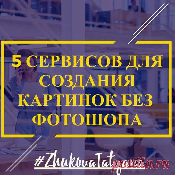 Фотошопом владеет не каждый. Осваивать с нуля — тяжко. А заказывать каждую картинку у дизайнера для таких задач — вообще дорого. 
*************************************************************************
Куда лучше использовать готовые решения. 
Вот подборка из 5 сервисов: 
Показать полностью…