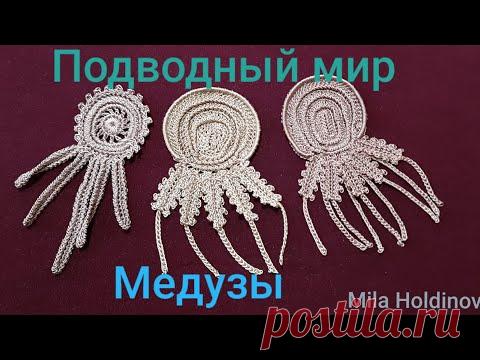 Вязание крючком. Техника ирландское кружево. Подводный мир- медуза, мастер- класс.