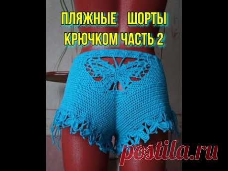 Пляжные шорты крючком. Часть 2.