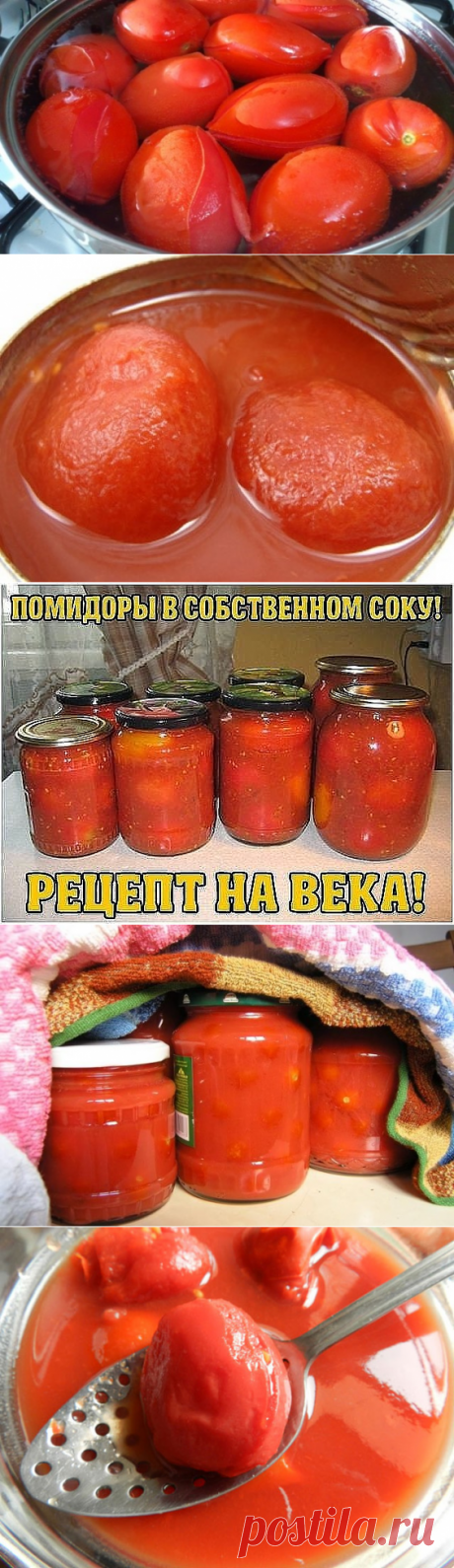 ПОМИДОРЫ В СОБСТВЕННОМ СОКУ