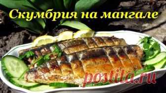 СКУМБРИЯ на Мангале на Гриле