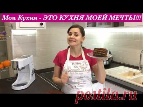 Моя Кухня - ЭТО КУХНЯ МОЕЙ МЕЧТЫ, Дизайн Моей Любимой Кухни /My Kitchen Design - My Dream Come True