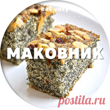 Запись на стене МаковникИнгредиенты:Яйцо — 4 шт.Сахар — 1 стаканСливочное масло — 125 гМак — 1 стаканРазрыхлитель — 1 ст. л.Мука — 1 стакан Приготовление:1. Мак проварить минут 5 и дать набухнуть в кипятке под крышкой минут 20, процедить через сито.2. Желтк..