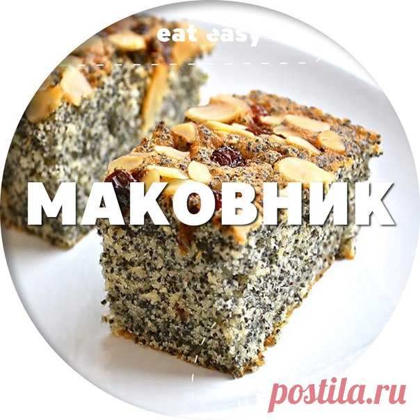 Запись на стене МаковникИнгредиенты:Яйцо — 4 шт.Сахар — 1 стаканСливочное масло — 125 гМак — 1 стаканРазрыхлитель — 1 ст. л.Мука — 1 стакан Приготовление:1. Мак проварить минут 5 и дать набухнуть в кипятке под крышкой минут 20, процедить через сито.2. Желтк..