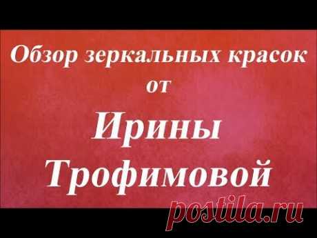Обзор зеркальных красок. Университет Декупажа. Ирина Трофимова