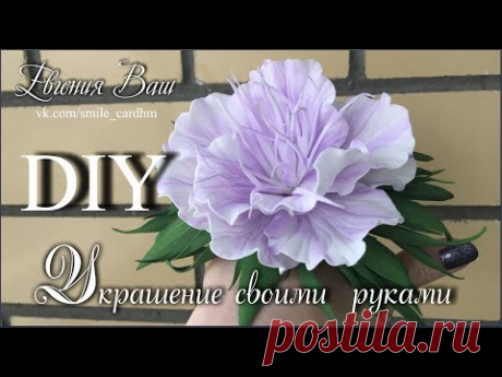 УКРАШЕНИЕ СВОИМИ РУКАМИ ЗА 1 ЧАС | ФОАМИРАН