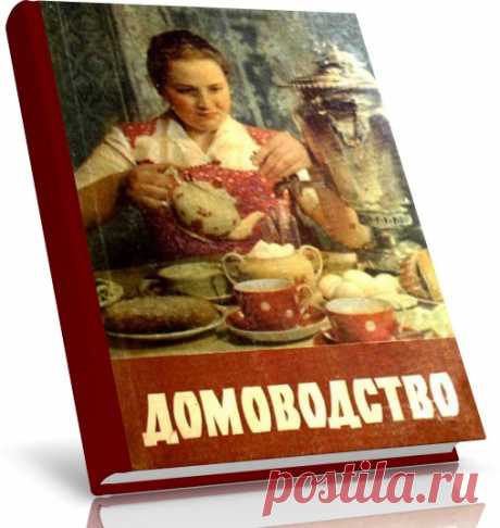 Домоводство

Это второе издание знаменитого Советского бестселлера. Дополненное и переработанное.Книга «Домоводство» включает в себя весь круг вопросов, связанных с повседневной жизнью и бытом колхозной #семьи. Однако книга может быть широко использована и в городе. Цель издания книги «Домоводство» — оказать практическую помощь #женщинам в ведении #домашнего хозяйства.