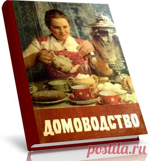 Домоводство

Это второе издание знаменитого Советского бестселлера. Дополненное и переработанное.Книга «Домоводство» включает в себя весь круг вопросов, связанных с повседневной жизнью и бытом колхозной #семьи. Однако книга может быть широко использована и в городе. Цель издания книги «Домоводство» — оказать практическую помощь #женщинам в ведении #домашнего хозяйства.