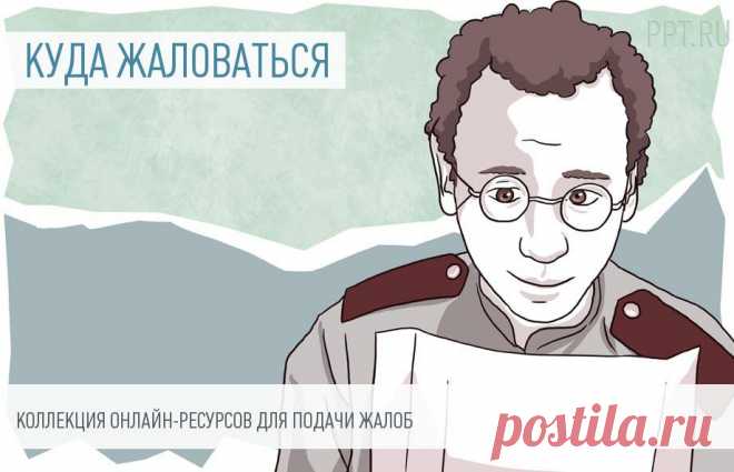 12 онлайн-ресурсов, принимающих жалобы граждан Адвокат Юлия Дубинина в своем блоге собрала онлайн-ресурсы, на которых можно оставить жалобу на действия или бездействие чиновников, работников ЖКХ, банковских клерков, работодателей и т.п. Ее подписчики подтверждают: это работает!