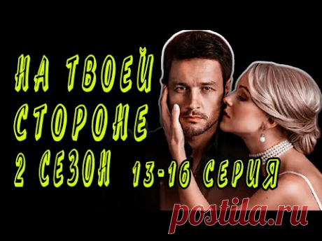 НА ТВОЕЙ СТОРОНЕ 2 СЕЗОН. 13, 14, 15, 16 СЕРИЯ СМОТРЕТЬ ОНЛАЙН - YouTube