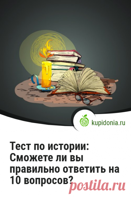 Тест по истории: Сможете ли вы правильно ответить на 10 вопросов?. Исторический тест , который состоит из 10 вопросов разной сложности. Проверьте ваши знания!