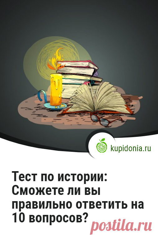 Тест по истории: Сможете ли вы правильно ответить на 10 вопросов?. Исторический тест , который состоит из 10 вопросов разной сложности. Проверьте ваши знания!