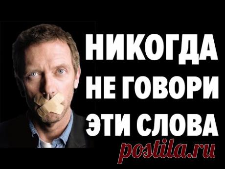 ЭТИ СЛОВА ПРОГРАММИРУЮТ ТВОЮ ЖИЗНЬ! Фразы приносящие болезни и нищету и напротив - счастье и успех - YouTube