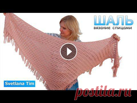 Треугольная ШАЛЬ СПИЦАМИ. МК Алгоритм Вязания Шали для начинающих. Вязание спицами Треугольная ШАЛЬ СПИЦАМИ. МК Алгоритм Вязания Шали для начинающих. Вязание спицами...