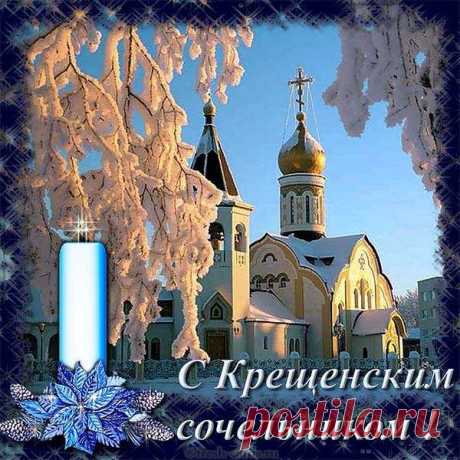 18 января - "Крещенский сочельник!"... - Журнал КАРТИНКИ