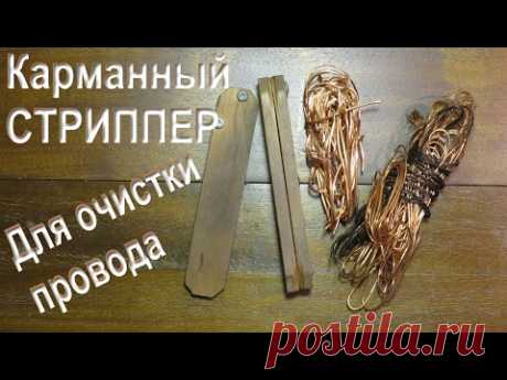 Как снять изоляцию с кабеля и провода. Станок для очистки кабеля. Сам себе Мастер