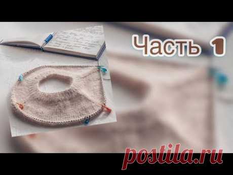 Часть1:Как связать спицами свитер регланом сверху для девочки из пуха норки/ангора