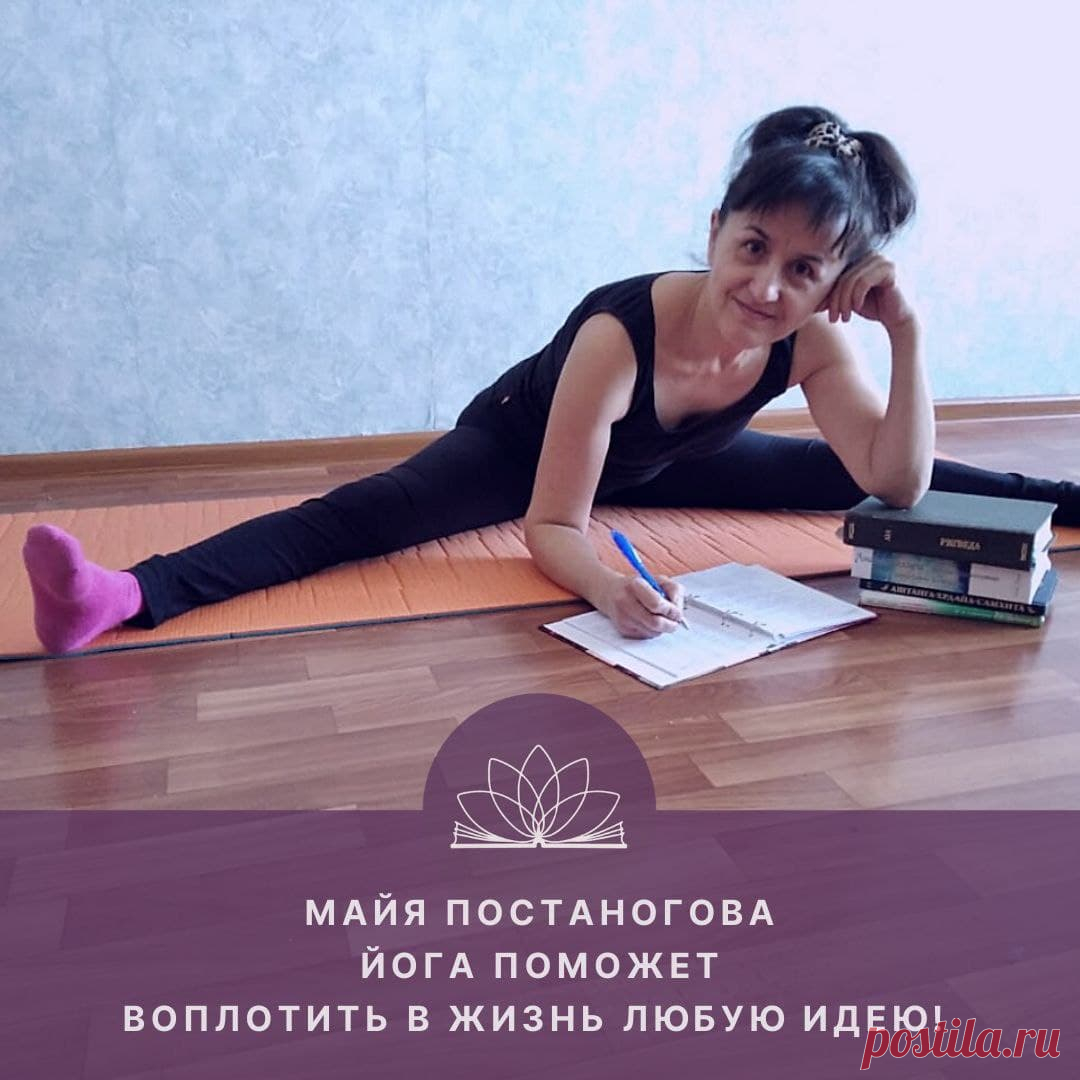Йога поможет воплотить в жизнь любую идею! Интервью с Майей Постаноговой