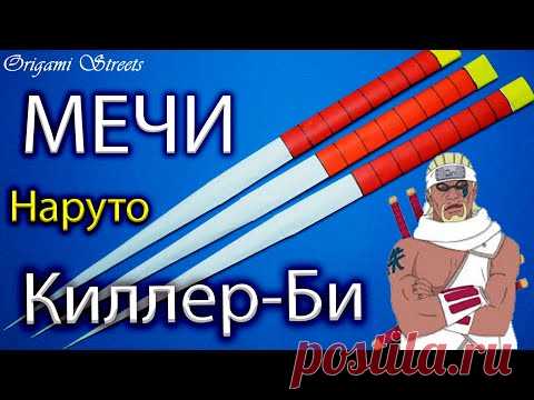 Как сделать мечи Киллера Би из бумаги, из аниме Наруто