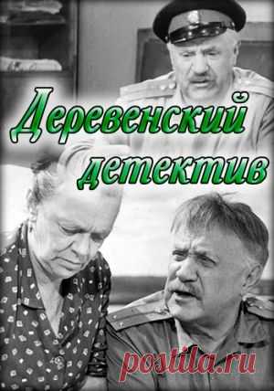Деревенский детектив - Истории из реальной жизни