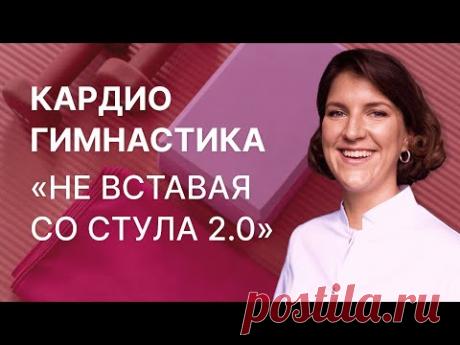 Кардиогимнастика "НЕ ВСТАВАЯ СО СТУЛА 2.0