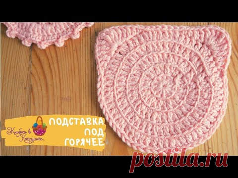 Уроки вязания крючком - подставка под горячее. Урок вязания для начинающих