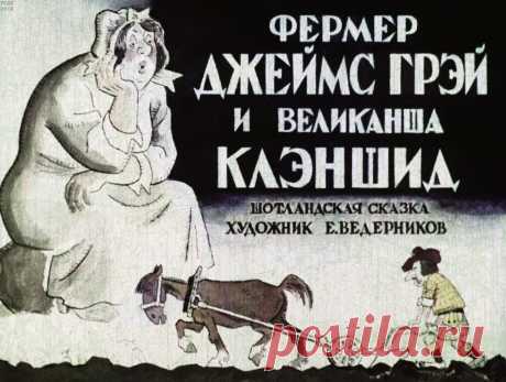 Фермер Джеймс Грэй и великанша Клэншид
