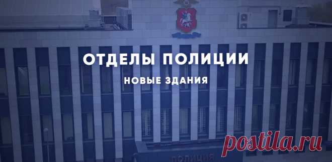 Новые здания для отделов полиции-МОСКВА