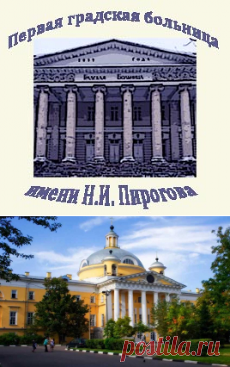 Первая Градская больница - ГКБ №1 им. Н. И. Пирогова - главное здание