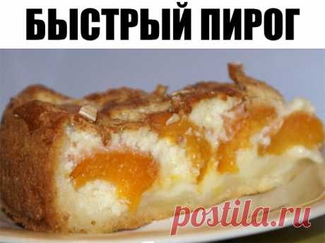 БЫСТРЫЙ ПИРОГ
Дешевый и простой, но вкусный пирог, который совсем не приедается, достаточно только менять начинки. Вишня, смородина, малина... Для начала попробуйте с яблоками и абрикосами.
Понадобится.
Яйца 2 шт., сахар 1 стакан, сметана 1 стакан, сливочное масло 1 ст. ложка, разрыхлитель 1 ч. ложка, мука 2 стакана, яблоки, абрикосы.
* Яблоки порезать дольками, а абрикосы поделить на 2 половинки и слегка присыпать сахаром. Оставить на полчаса.
* Яйца растереть с сахаром, ...