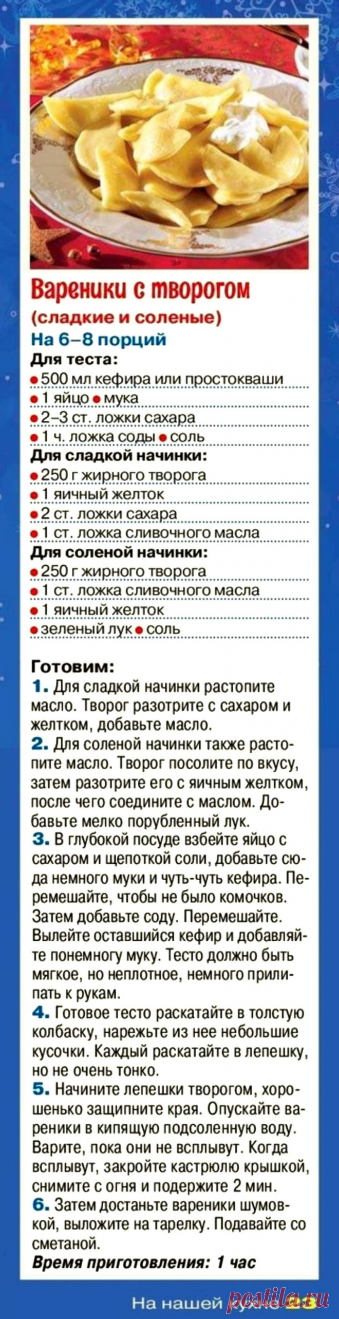 Вареники с творогом (сладкие и соленые)