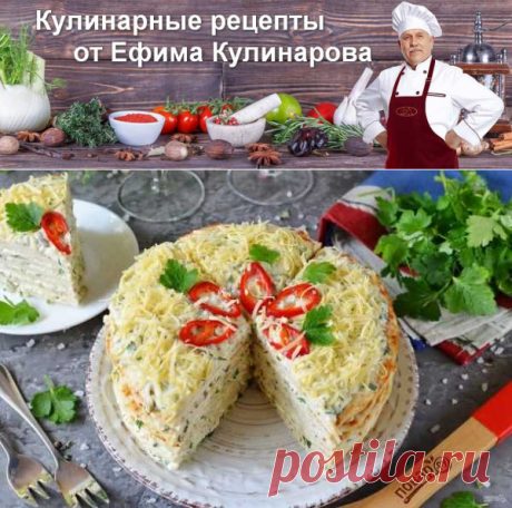 Закусочный торт ДЛЯ МУЖЧИН | Вкусные кулинарные рецепты