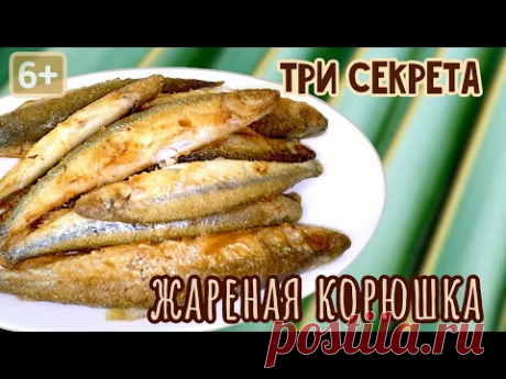 Жареная КОРЮШКА | 3 секрета, как ВКУСНО пожарить корюшку | И почему я заранее не потрошу корюшку?