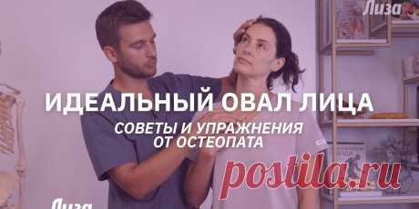 Откуда берутся брыли и второй подбородок и можно ли от них избавиться самостоятельно? Как уменьшить отечность на лице и убрать асимметрию лица? Врач-остеопат Алесь Улищенко показывает простые упражнения.